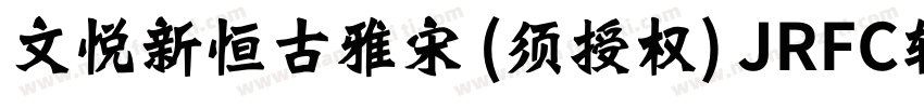 文悦新恒古雅宋 (须授权) JRFC转换器字体转换